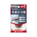 超強力両面テープ （車外用） 3909 エーモン工業 [両面テープ カー用品 アクセサリー メンテナンス](ポイント利用)