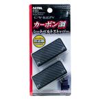 車用 シートベルトストッパー ブラック・カーボン柄 W863 (シートベルト長さ調整 締付防止 快適グッズ カー用品 セイワ) 爆買