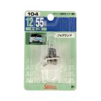 スタンレー 自動車用電球 No.104 フォグランプ 1個入 NO104 [ハロゲンバルブ] 爆買
