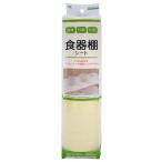 消臭抗菌防カビ食器棚シート 無地 ベージュ ワイズ [日用品 キッチン用品 キッチン雑貨 食器棚シート] 爆買