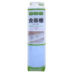 消臭抗菌防カビ食器棚シート 無地 ブルー ワイズ [日用品 キッチン用品 キッチン雑貨 食器棚シート]