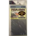 ミラクロス プラスチックみがき150x160  フジスター [クロス 仕上げ 磨き 研磨]