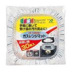 ガスレンジマット 30枚入 角丸兼用 アルファミック [油汚れ防止 キッチンマット キッチン用品 台所用品 清掃用品 ] 爆買