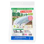菜園用防虫ネット0.75mm 1.5X5m ダイオ化成 [園芸用品] 爆買
