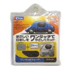 ワンタッチシェード BK B52 クレトム [クルマ用 日よけ 日除け 自動車] 爆買