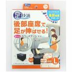 スペースクッション 1個入リ Lサイズ CFD-21  クレトム [クッション 車内用品 足元クッション]