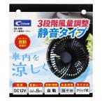 オート静音 カーファン クルマの扇風機 クリップ式 DC12V SA-400 (車内 扇風機 暑さ対策 静音 首振り カー用品 クレトム)