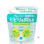 スマートビュー ビビリを抑える撥水ウォッシャー 170278 シーシーアイ [CCI 洗車 カーケア ウォッシャー液](ポイント利用)