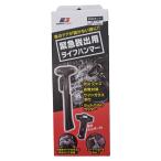 EG Energie механизм срочный .. для жизнь Hammer J-740 ( Rescue Hammer молоток по стеклу .. предотвращение бедствий товары бедствие авария машина сопутствующие товары Joy полный )