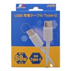 エナジーギア USB充電ケーブル Type-C J-676 (タイプC 充電コード 最大60W対応 ジョイフル) 爆買
