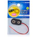オーム電機 バッテリースナップ 006P用 1個入00-1847 DZ-006P/1[配線部材・テスター:工作用部材] 爆買