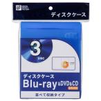 オーム電機 ブルーレイ／DVD／CDディスクケース 1枚収納×3パック01-0963 OA-RB1DA3-A[AV小物・カメラ用品:ディスクケース] 爆買
