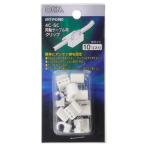 オーム電機 ケーブルクリップ 4C・5C用 白10個入04-4299 ANT-P4299D[アンテナ・テレビ配線:ケーブルクリップ] 爆買