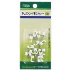 オーム電機 テレホンコード用ストッパー 15個入05-2254 TS-2254[生活家電:電話機・電話用品] 爆買