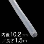 オーム電機 スパイラルチューブ φ10.2mm 1.5m 白09-1653 DZ-SR10.2Z/W[][電線支持・結束用品:スパイラル・スリットチューブ] 爆買
