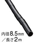 オーム電機 スパイラルチューブ φ8.5mm 2m 黒09-1657 DZ-SR8.5Z/K[][電線支持・結束用品:スパイラル・スリットチューブ] 爆買