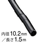 オーム電機 スパイラルチューブ 1.5m φ10.2mm 黒09-1658 DZ-SR10.2Z/K[][電線支持・結束用品:スパイラル・スリットチューブ] 爆買