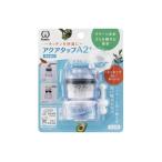クリタック アクアタップ A2 + CQA2-2099 (浄水蛇口 ろ過 キッチン用品 蛇口 水栓) 爆買