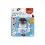 クリタック アクアタップ Cl ＋ CQCL-2101 (浄水蛇口 ろ過 キッチン用品 蛇口 水栓) 爆買
