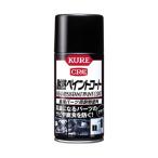呉工業 KURE CRC 耐熱ペイントコート つや消しブラック 330ml 1064 (カー用品 DIY 工具 腐食 耐熱スプレー) 爆買