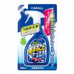 晴香堂 車まるごとワックススプレー つめかえ用 400ml 2065 [洗車 ツヤ出し 全塗装色対応 カークリーナー 詰替え カーオール CARALL カー用品]