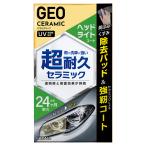 ジオセラミック ヘッドライトコート 24ヶ月耐久 日本製 2148 (車ライト 黄ばみ くすみ 保護効果 カー用品 晴香堂) 爆買