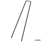 コの字ピン 10P 3.5×15cm 藤原産業 [ 園芸用品 園芸農業資材 寒冷紗・遮光ネット] 爆買
