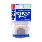 武蔵ホルト マスキングテープSD 18mm×18m MH912 (車用補修材) 爆買