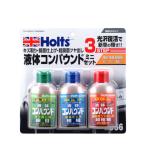 武蔵ホルト リキッドコンパウンドミニセット 80ml×3 MH956 (液体コンパウンド キズ取り 鏡面仕上げ ツヤ出し)