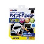 武蔵ホルト ペイントヘルパー 45g MH60202 (飛散防止 液ダレ 塗装 車補修) 爆買