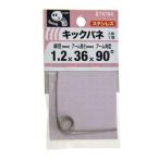 八幡ねじ キックバネ 1.2mm×3mm×36mm×90度 1個入 T078A (キックばね トーションばね ねじりコイルばね) 爆買