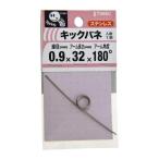 八幡ねじ キックバネ 0.9mm×3mm×32mm×180度 1個入 T066C (キックばね トーションばね ねじりコイルばね) 爆買