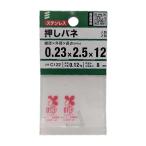 押しバネ 0.23×2.5×12mm 2本入 C122 (押しばね 押ばね 部品 パーツ コイルばね 圧縮バネ 八幡ねじ) 爆買
