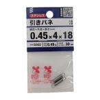 引きバネ 0.45×4×18mm 2本入 E602 (引きばね 引張コイルバネ 引張バネ テンションスプリング 八幡ねじ) 爆買