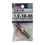 引きバネ 1.2×10×65mm 1本入 E667 (引きばね 引張コイルバネ 引張バネ テンションスプリング 八幡ねじ) 爆買