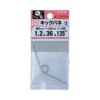 八幡ねじ キックバネ 1.2mm×3mm×36mm×135度 1個入 T078B (キックばね トーションばね ねじりコイルばね) 爆買