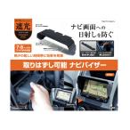 槌屋ヤック EASY ナビバイザー 7〜8インチ用 VP-137 (カーナビ 日よけ サンバイザー カー用品 車内用品) 爆買