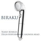 節水シャワーヘッド ナノバブル BIRAKU 最大50％節水 増圧（高機能 日本製 交換 風呂 バスグッズ バス用品 水道代節約 止水機能）