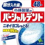  Kobayashi производства лекарство. partial tento48 таблеток Kobayashi производства лекарство [ часть искусственный зуб для моющее средство искусственный зуб входить зуб ]. покупка 