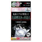 洗濯槽クリーナー 200g WASHMANIA ウォッシュマニア　  (溶かす 洗濯槽掃除 洗濯槽洗浄 塩素 お掃除用品 洗剤 顆粒 消臭 丹羽久　にわきゅー) 爆買