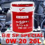 エンジンオイル 0W-20 全合成油 SP 20L ガソリン車用 KLAPC-00202【日産純正】