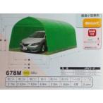 パイプ車庫 678M MG・FR普通小型車用　南栄工業　送料無料 　代金引換不可　車庫　ガレージ　ガレージ車庫