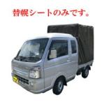トラック用 帆布、シート