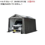 南栄工業 マルチストレージ 3040 B SVU用天幕のみ（骨組みは付いていません。） 【送料無料】