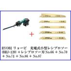 京セラ　RYOBI リョービ 充電式小型レシプロソー DRJ120L5 電池パック、充電器、ケース付＋レシプロソー刃No.66＋No.70＋No.71＋No.86＋No.87