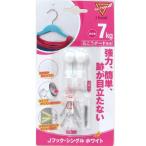 （メール便可）日軽産業 マジッククロス8 Jフックシングル ホワイト MJ-017W 2セット入 耐荷重7kg