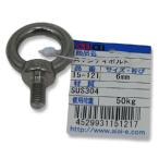 （メール便可）アイアイ ステンアイボルト 15-121 6mm