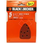 （メール便可）BLACK&DECKER ブラック＆デッカー サンドペーパー 極細目 ＃240 5枚入 74-586GA