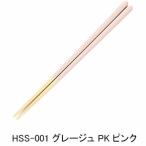 （メール便送料無料）藤栄 ほんとうにすべらないお箸 日本製 HSS-001 グレージュ PK ピンク