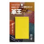 （メール便可）コスモコーティング 革王 皮革用コーティング剤専用スポンジ Mサイズ 2個入 KWO-SP-M02